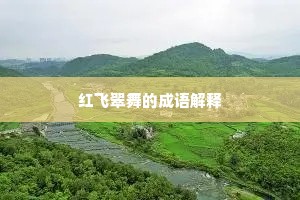 红飞翠舞的成语解释