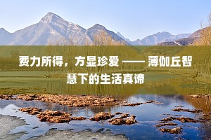 费力所得，方显珍爱 —— 薄伽丘智慧下的生活真谛