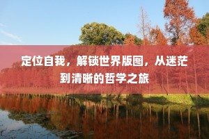 定位自我，解锁世界版图，从迷茫到清晰的哲学之旅