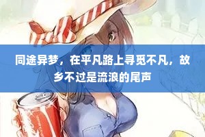 同途异梦，在平凡路上寻觅不凡，故乡不过是流浪的尾声