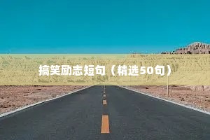 道家励志语录（通用40句）