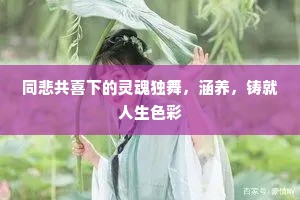 同悲共喜下的灵魂独舞，涵养，铸就人生色彩