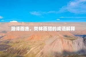 涸泽而渔，焚林而猎的成语解释
