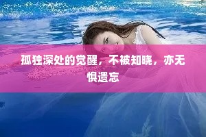孤独深处的觉醒，不被知晓，亦无惧遗忘