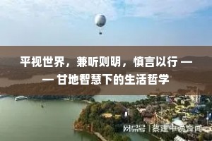 平视世界，兼听则明，慎言以行 —— 甘地智慧下的生活哲学