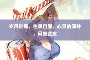 岁月难掩，往事自醒，心灵的深井，何曾遗忘