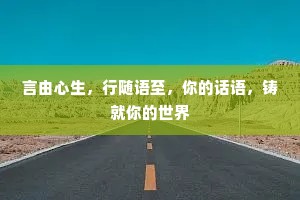 言由心生，行随语至，你的话语，铸就你的世界