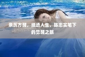 亲历方醒，纸透人生，陈忠实笔下的觉醒之旅