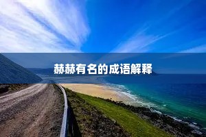 赫赫有名的成语解释
