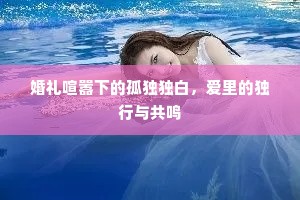 婚礼喧嚣下的孤独独白，爱里的独行与共鸣