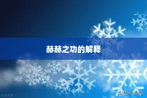 赫赫之功的解释