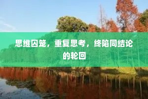 思维囚笼，重复思考，终陷同结论的轮回