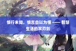 慎行未知，慎言自以为懂 —— 智慧生活的双刃剑