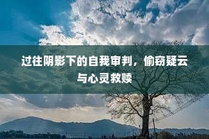 过往阴影下的自我审判，偷窃疑云与心灵救赎