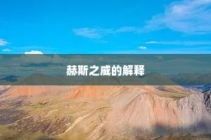 赫斯之威的解释