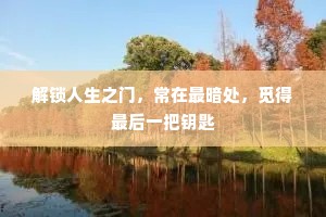 解锁人生之门，常在最暗处，觅得最后一把钥匙