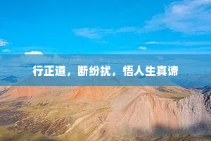 行正道，断纷扰，悟人生真谛