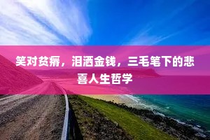 笑对贫瘠，泪洒金钱，三毛笔下的悲喜人生哲学
