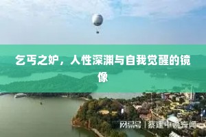乞丐之妒，人性深渊与自我觉醒的镜像