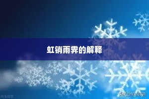 虹销雨霁的解释