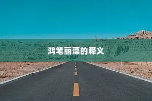 鸿笔丽藻的释义