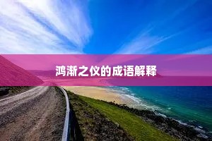鸿渐之仪的成语解释