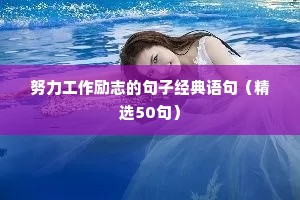 青春无悔的励志句子（精选50句）