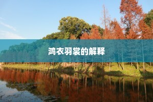 鸿衣羽裳的解释