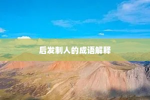 后发制人的成语解释