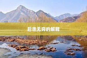 后患无穷的解释