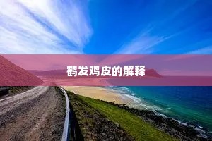 拈花惹草的解释
