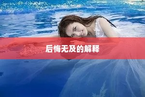 后悔无及的解释