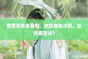金漏短，江南路远，梦回云冷潇湘。下一句是什么？