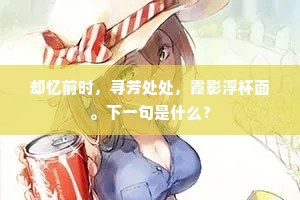 休更听，城头画角，一声声断人肠。出自哪首诗？