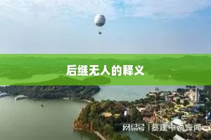 后继无人的释义