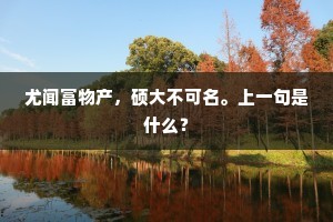 竹外冰清斜倒影，江头雪里暗藏春。下一句是什么？