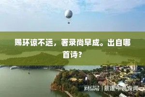 记得当初低耳畔，是谁先有于飞约。的意思及出处