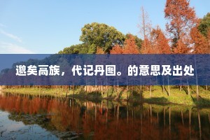 遥想新年寻故事，扶醉帽，夕阳中。上一句是什么？
