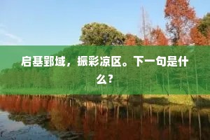 鲇鱼上竹的成语解释
