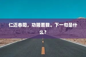 听今日、处处笙歌，何止南楼十二。上一句是什么？
