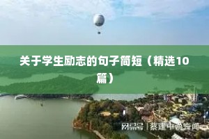 励志人生的经典句子（通用10篇）