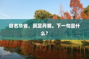 花间休唱遏云歌，枝头且听娇莺语。上一句是什么？