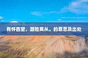 一阳生后逢生日，日渐舒长寿更长。上一句是什么？