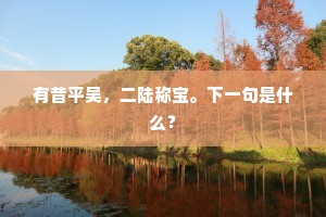 强酬节物聊清酌，今岁屠苏自取疏。上一句是什么？