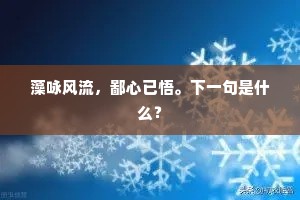 知未艾，百千寿算，慈闱长奉亲欢。上一句是什么？