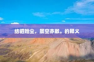 鸟哭猿啼的解释