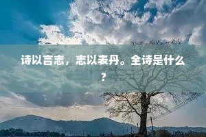 待满城、玉宇琼楼，却报卧庐人起。上一句是什么？