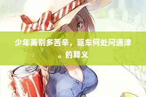 认取疏梅，东君深意，遣调羹消息。全诗是什么？