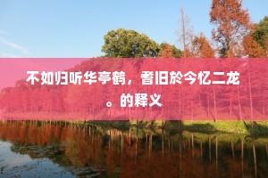 宁为鸡口，毋为牛后的释义