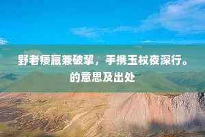 一笑何曾千古换，半醺便觉乾坤窄。全诗是什么？